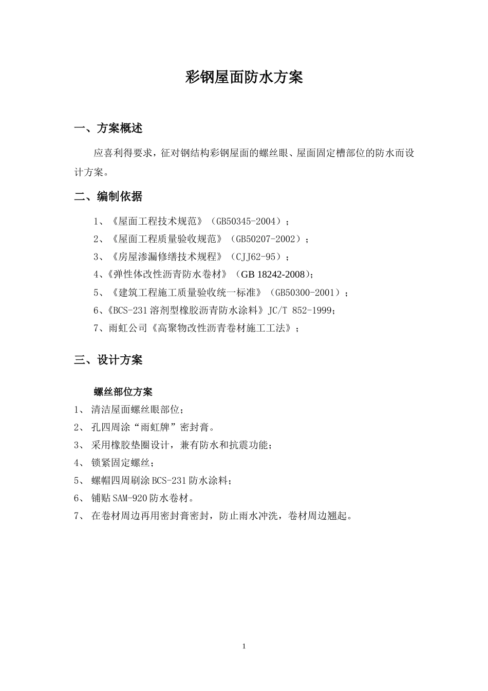 彩钢屋面金属屋面防水方案_第1页