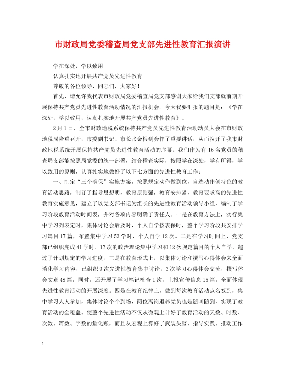市财政局党委稽查局党支部先进性教育汇报演讲 _第1页