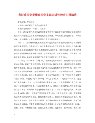市财政局党委稽查局党支部先进性教育汇报演讲 