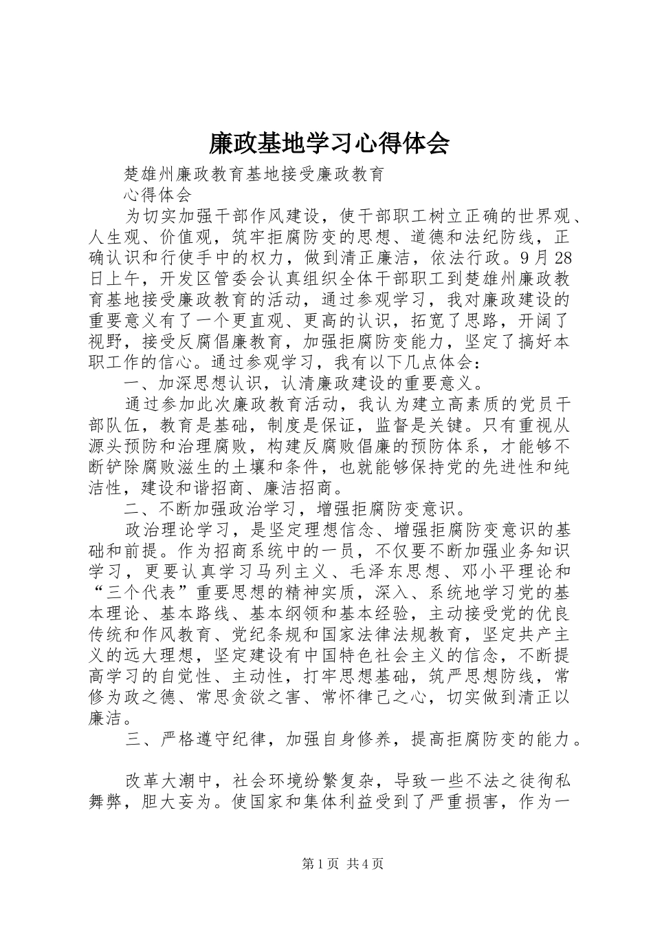 廉政基地学习体会心得_第1页