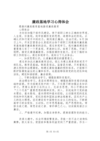 廉政基地学习体会心得