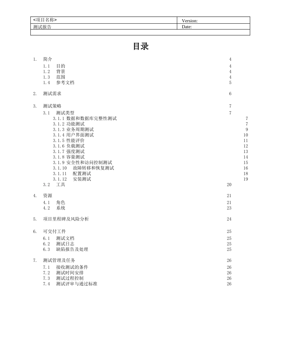 软件测试计划模版_第3页
