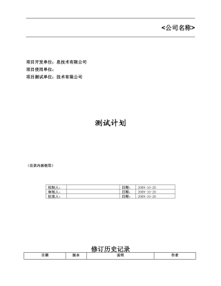 软件测试计划模版