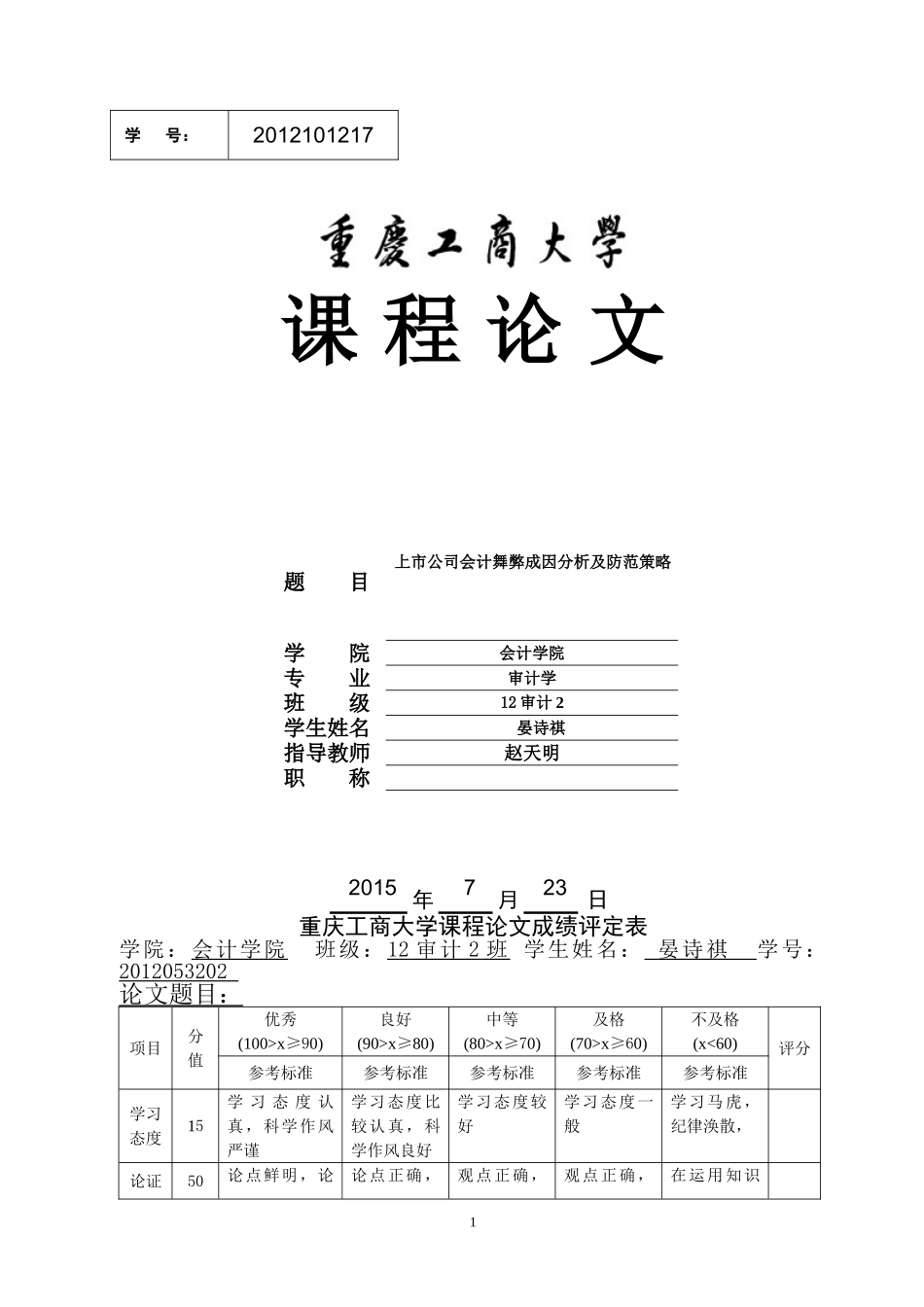 上市公司会计舞弊成因分析及防范策略_第1页