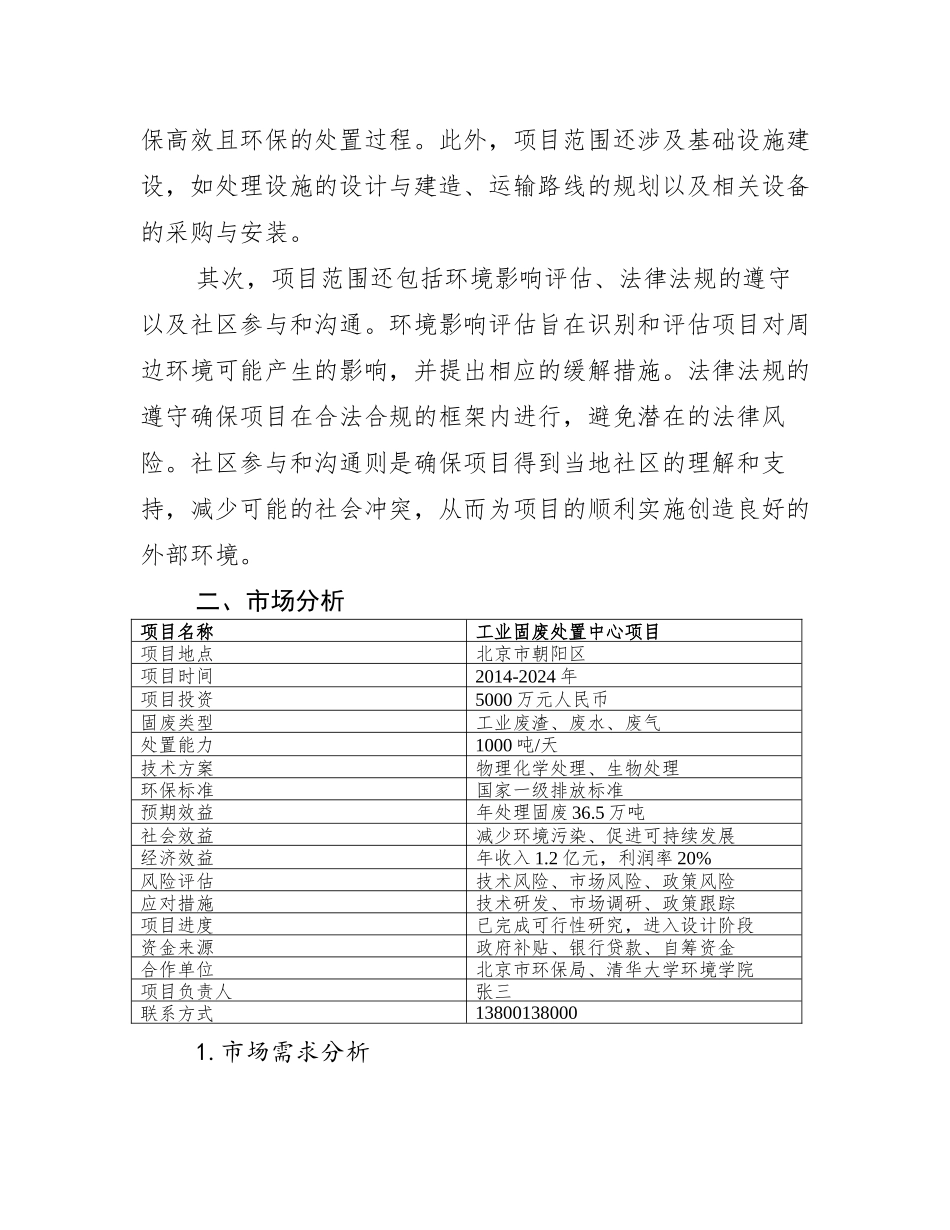 (2024)工业固废处置中心项目可行性研究报告【申请可修改】(一)_第3页