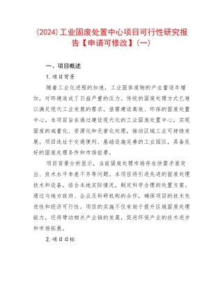 (2024)工业固废处置中心项目可行性研究报告【申请可修改】(一)