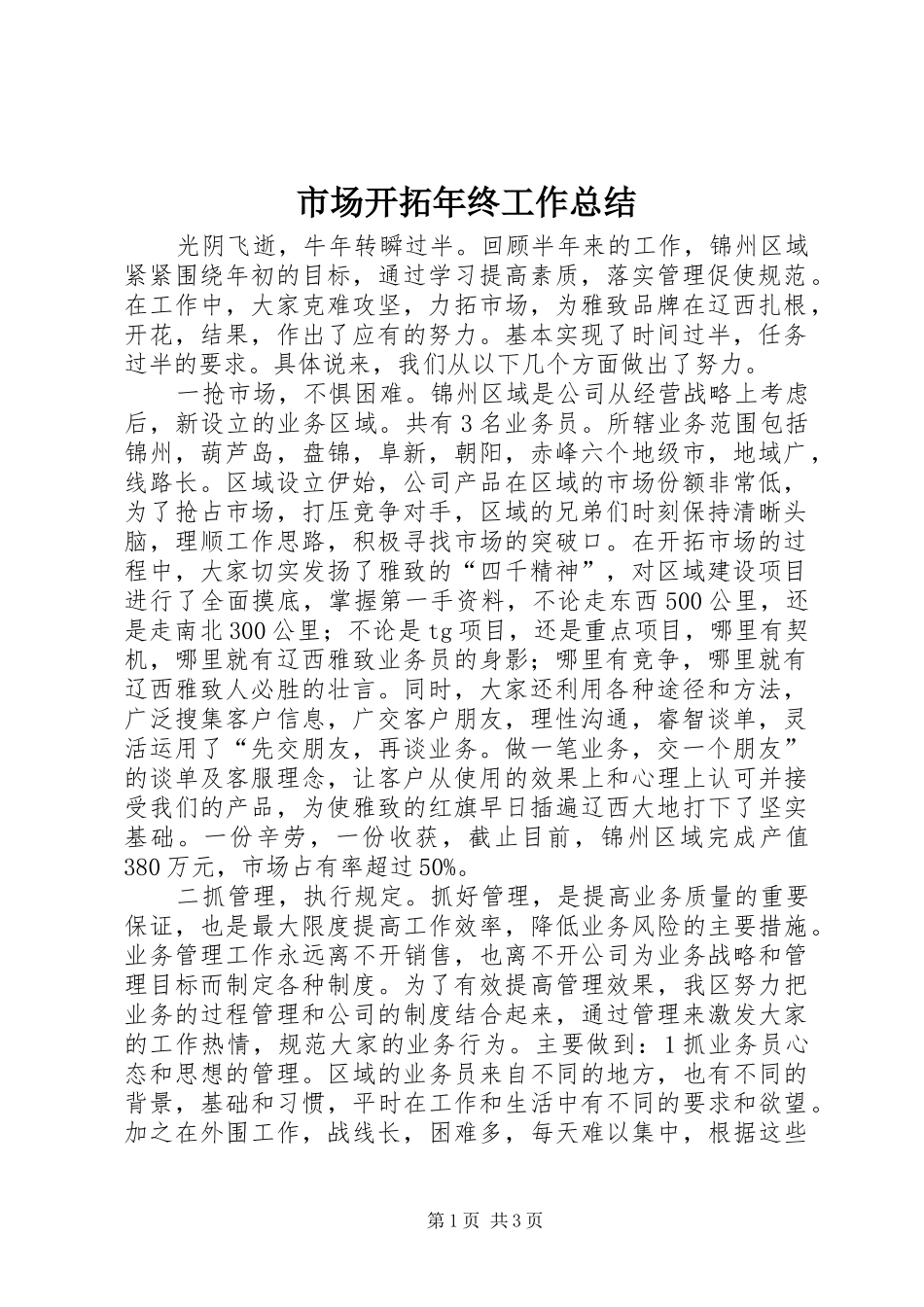 市场开拓年终工作总结 _第1页