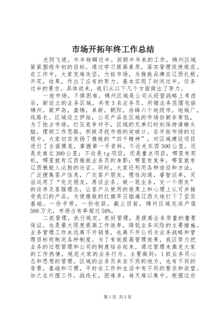 市场开拓年终工作总结 