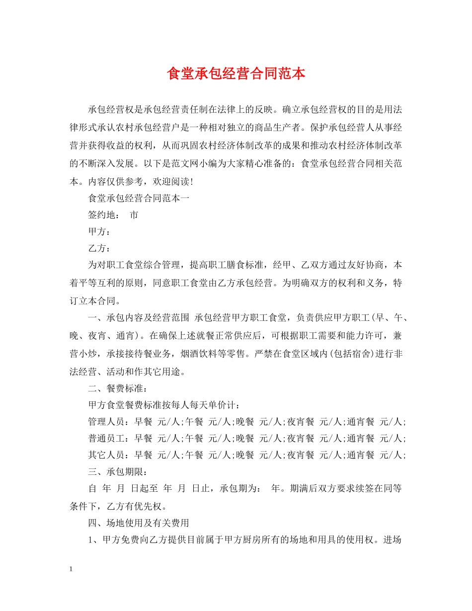 食堂承包经营合同范本 _第1页