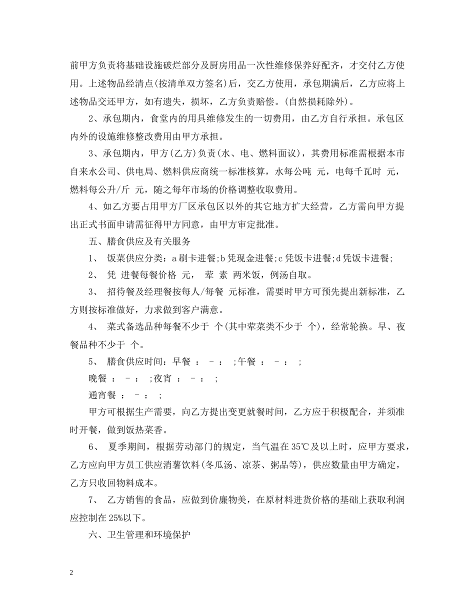 食堂承包经营合同范本 _第2页