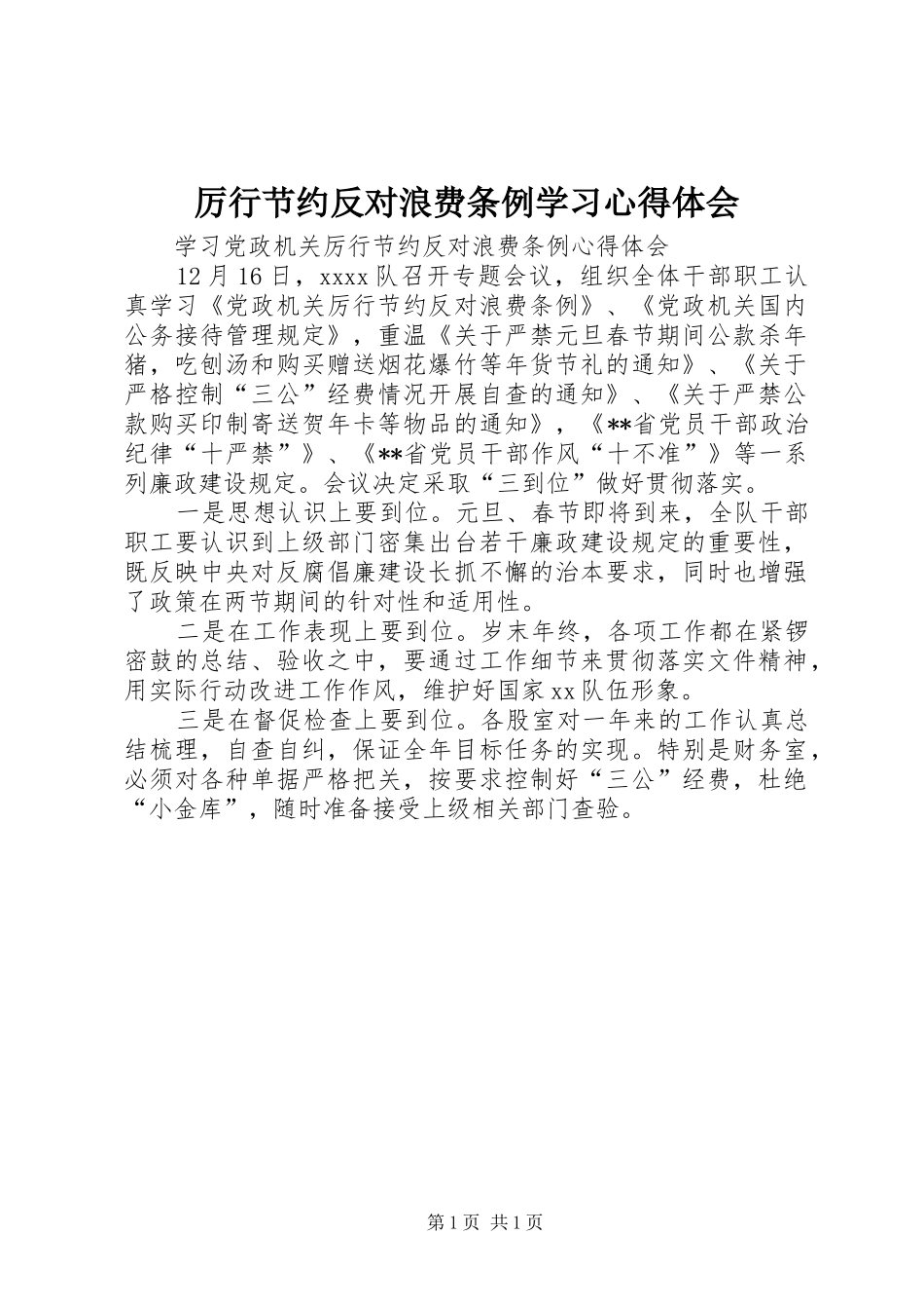 厉行节约反对浪费条例学习体会心得_第1页