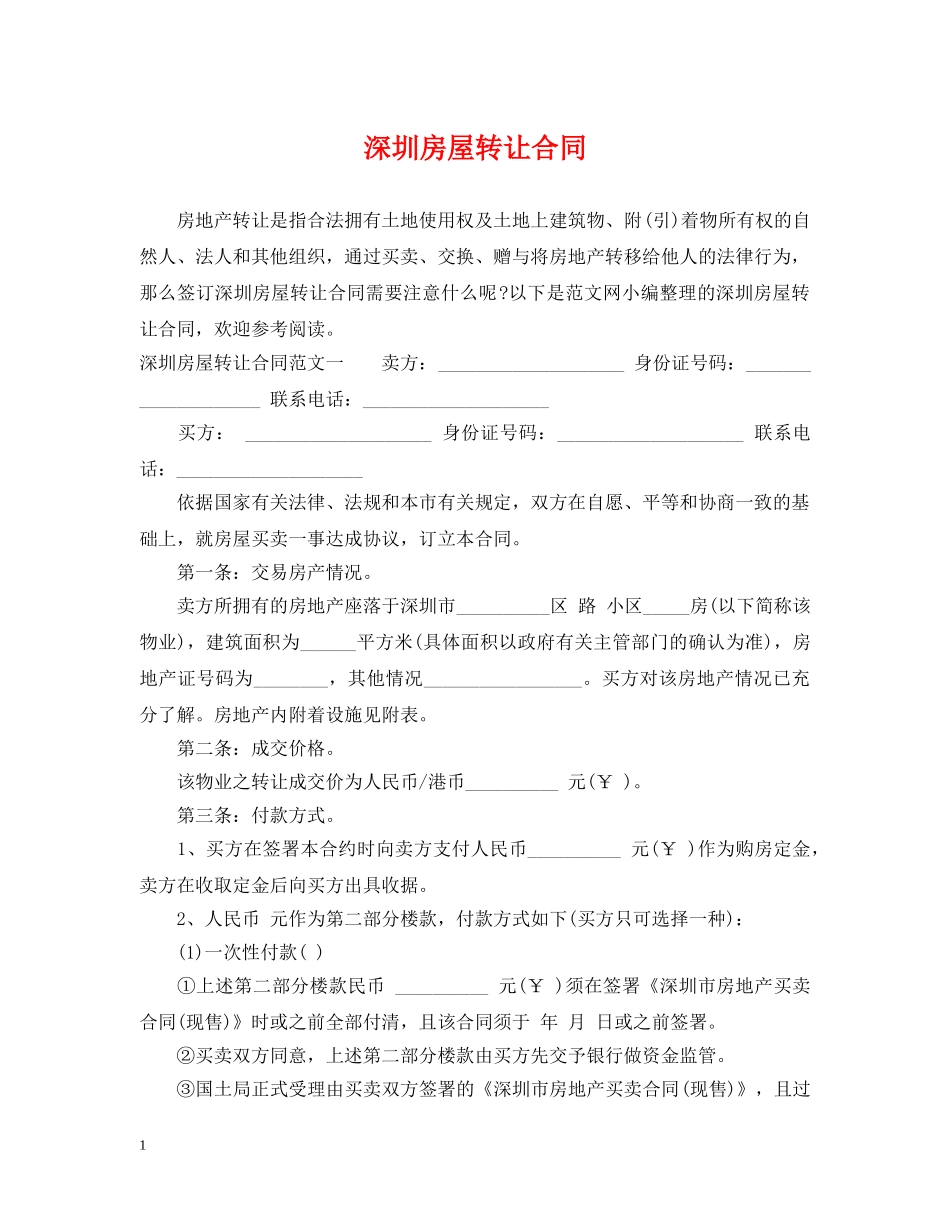 深圳房屋转让合同 _第1页