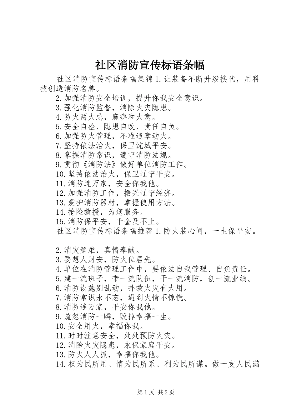 社区消防宣传标语条幅_第1页