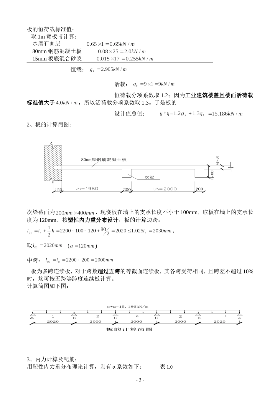 单向板肋梁楼盖设计计算书(参考例题)_第3页