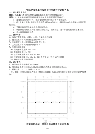 单向板肋梁楼盖设计计算书(参考例题)