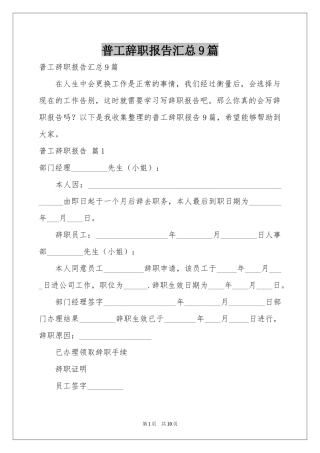普工辞职报告汇总9篇
