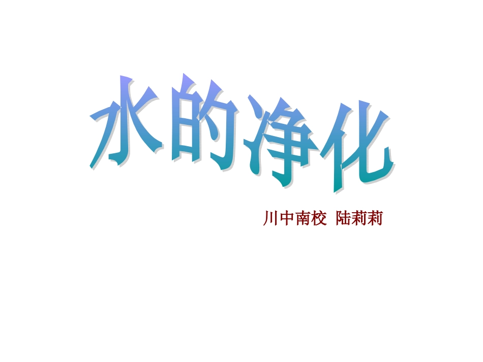 水的净化 (2)_第1页