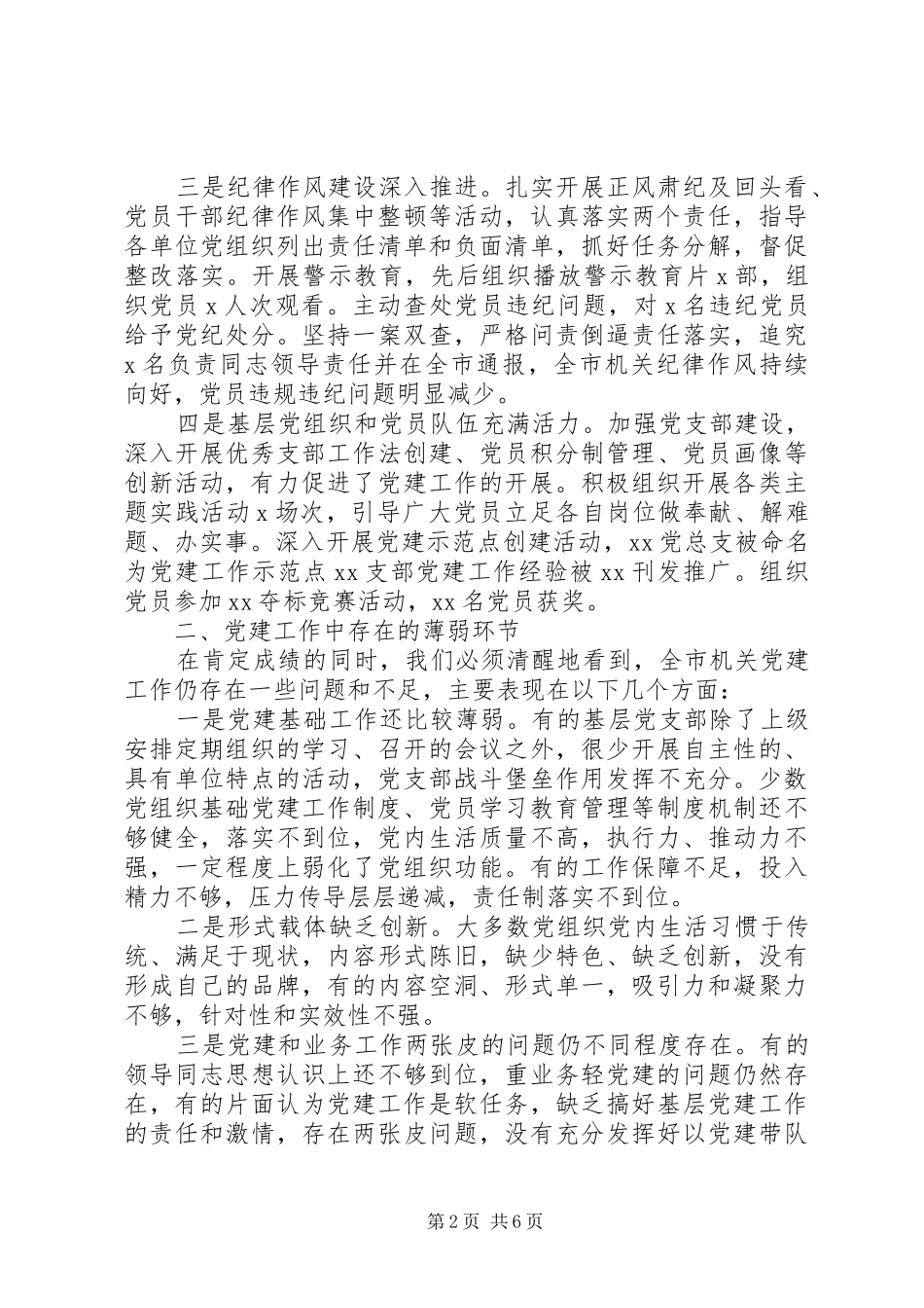市机关党委党建20XX年总结报告精选_第2页
