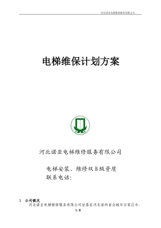 电梯维保方案计划