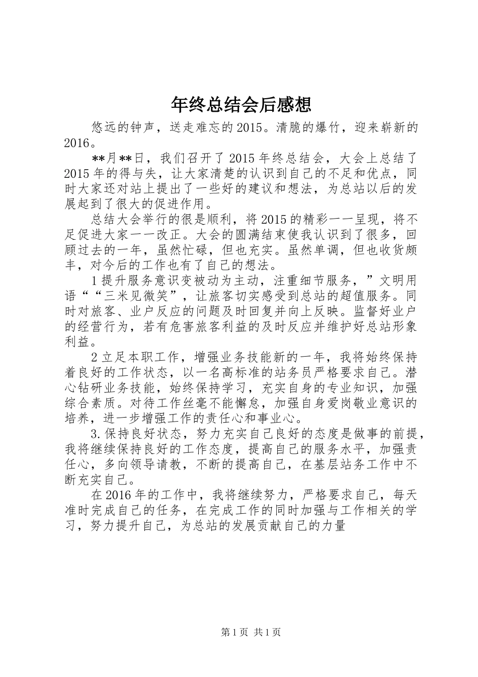 年终总结会后感想 _第1页
