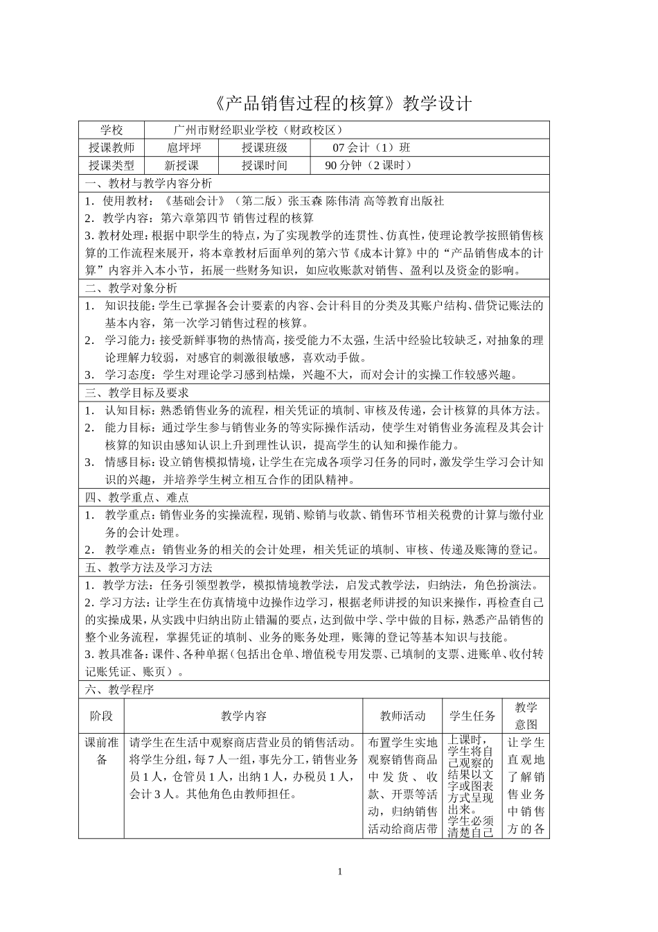 产品销售过程的核算教学设计_第1页