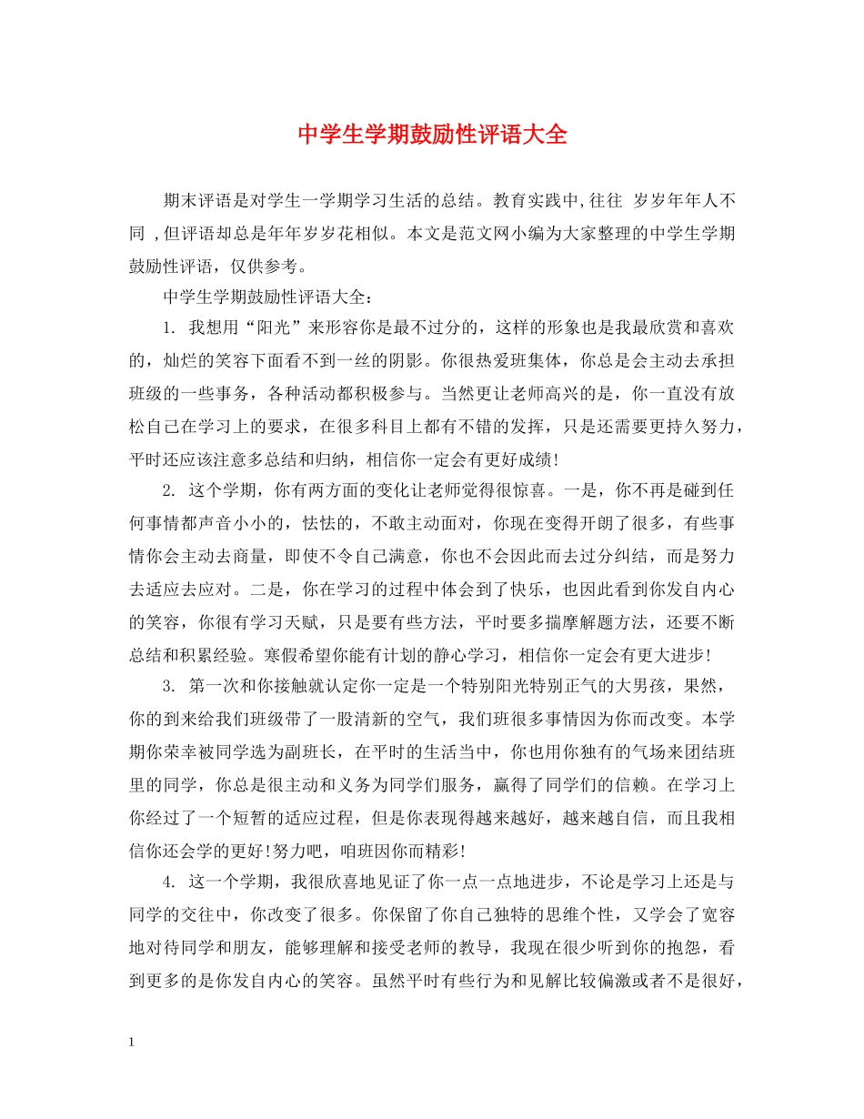 生学期鼓励性评语大全 _第1页