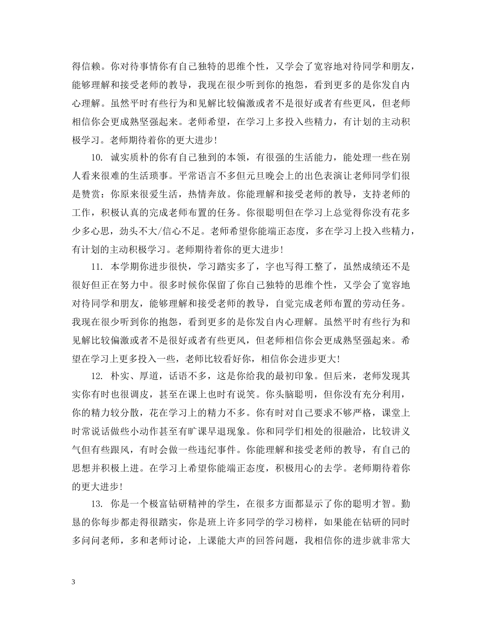 生学期鼓励性评语大全 _第3页