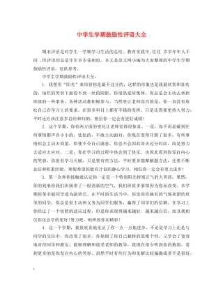 生学期鼓励性评语大全 