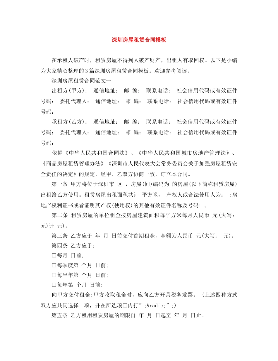 深圳房屋租赁合同模板 _第1页