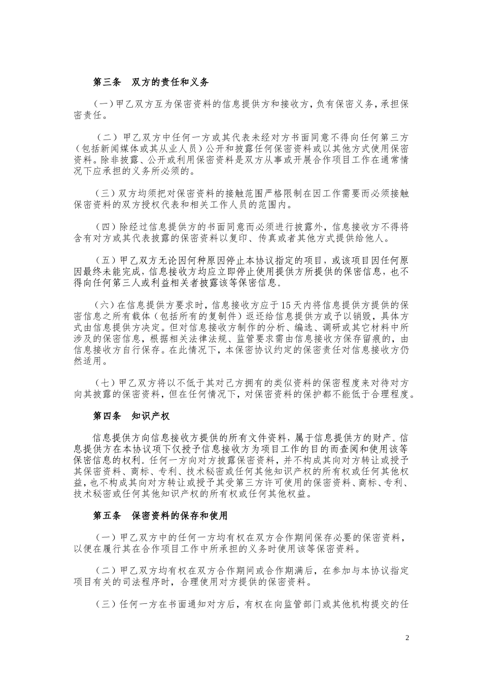 项目合作保密协议_第2页