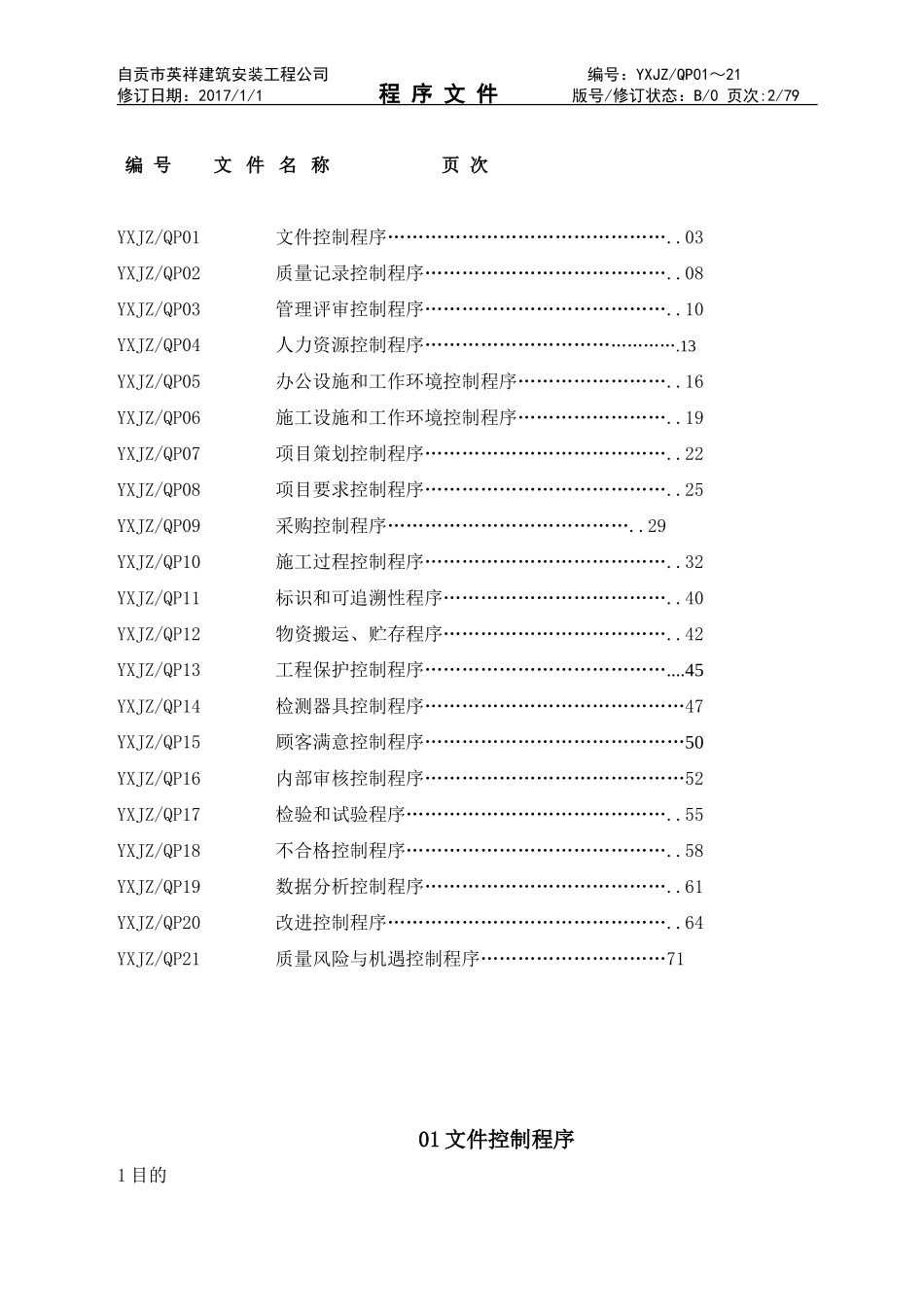 建筑施工企业ISO认证程序文件2017新版_第2页