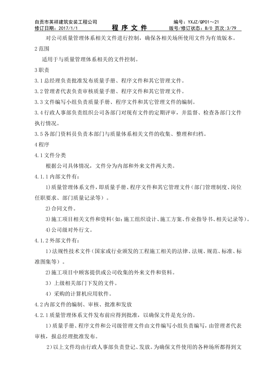 建筑施工企业ISO认证程序文件2017新版_第3页