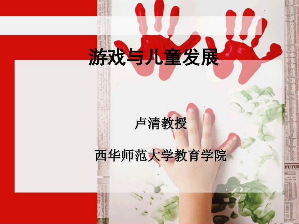 游戏与儿童发展_第1页