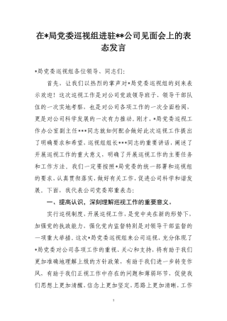 公司迎接上级党委巡视的表态发言
