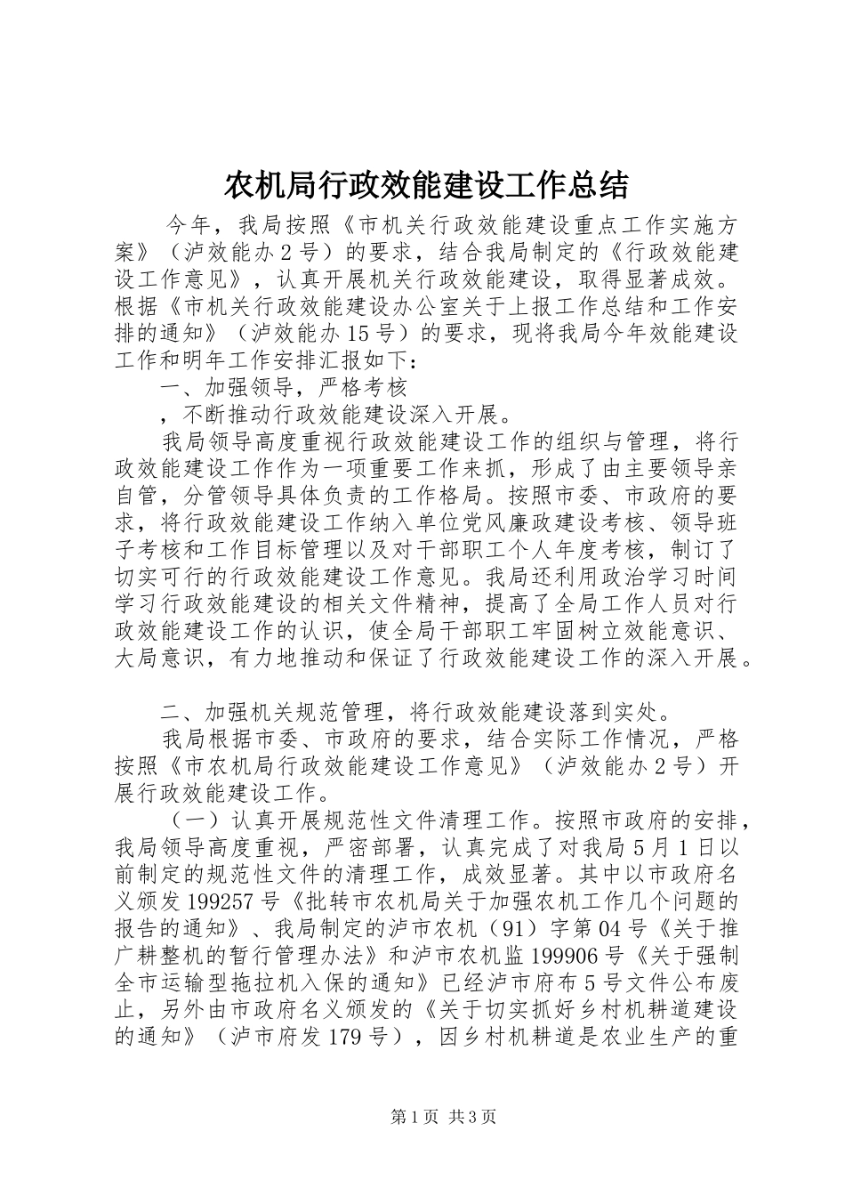 农机局行政效能建设工作总结 _第1页