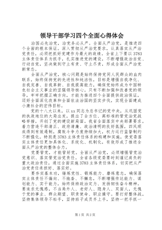 领导干部学习四个全面体会心得
