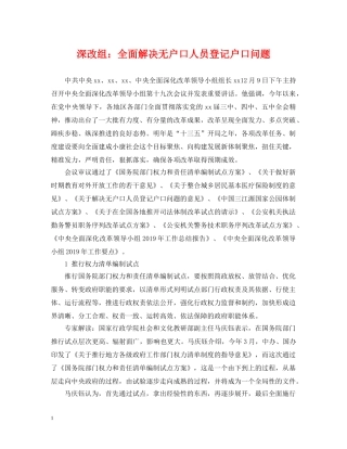 深改组：全面解决无户口人员登记户口问题 