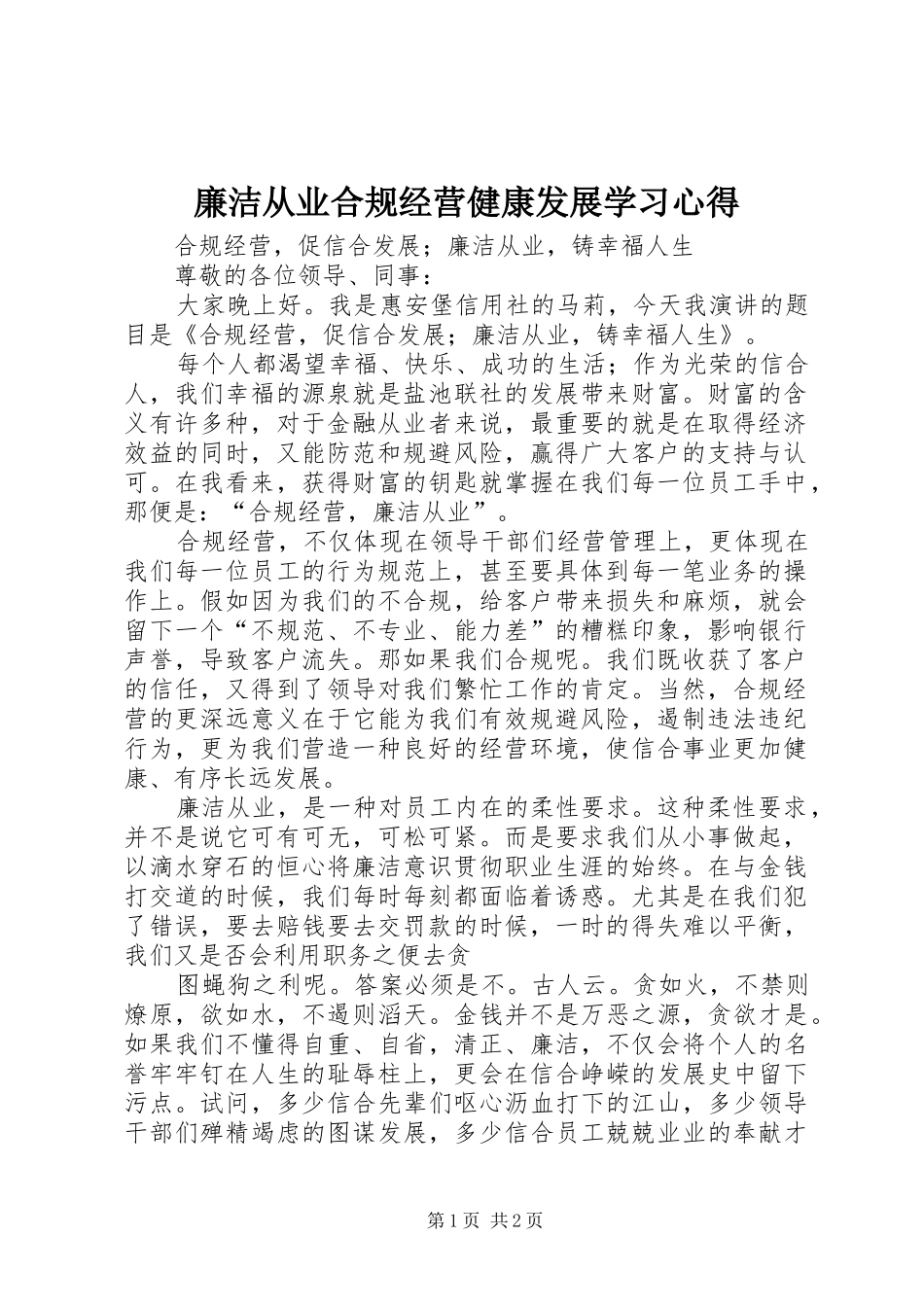 廉洁从业合规经营健康发展学习体会_第1页