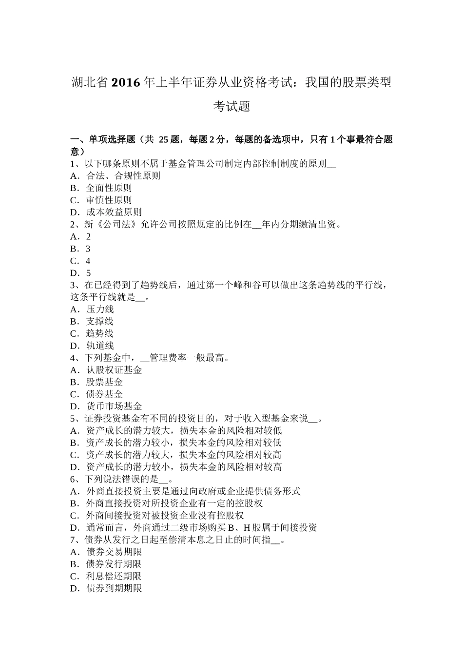 湖北省2016年上半年证券从业资格考试：我国的股票类型考试题_第1页