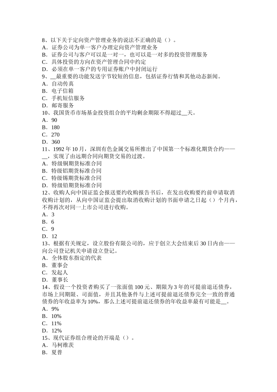 湖北省2016年上半年证券从业资格考试：我国的股票类型考试题_第2页