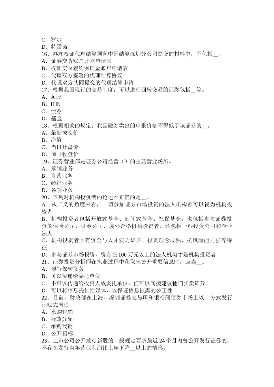 湖北省2016年上半年证券从业资格考试：我国的股票类型考试题_第3页