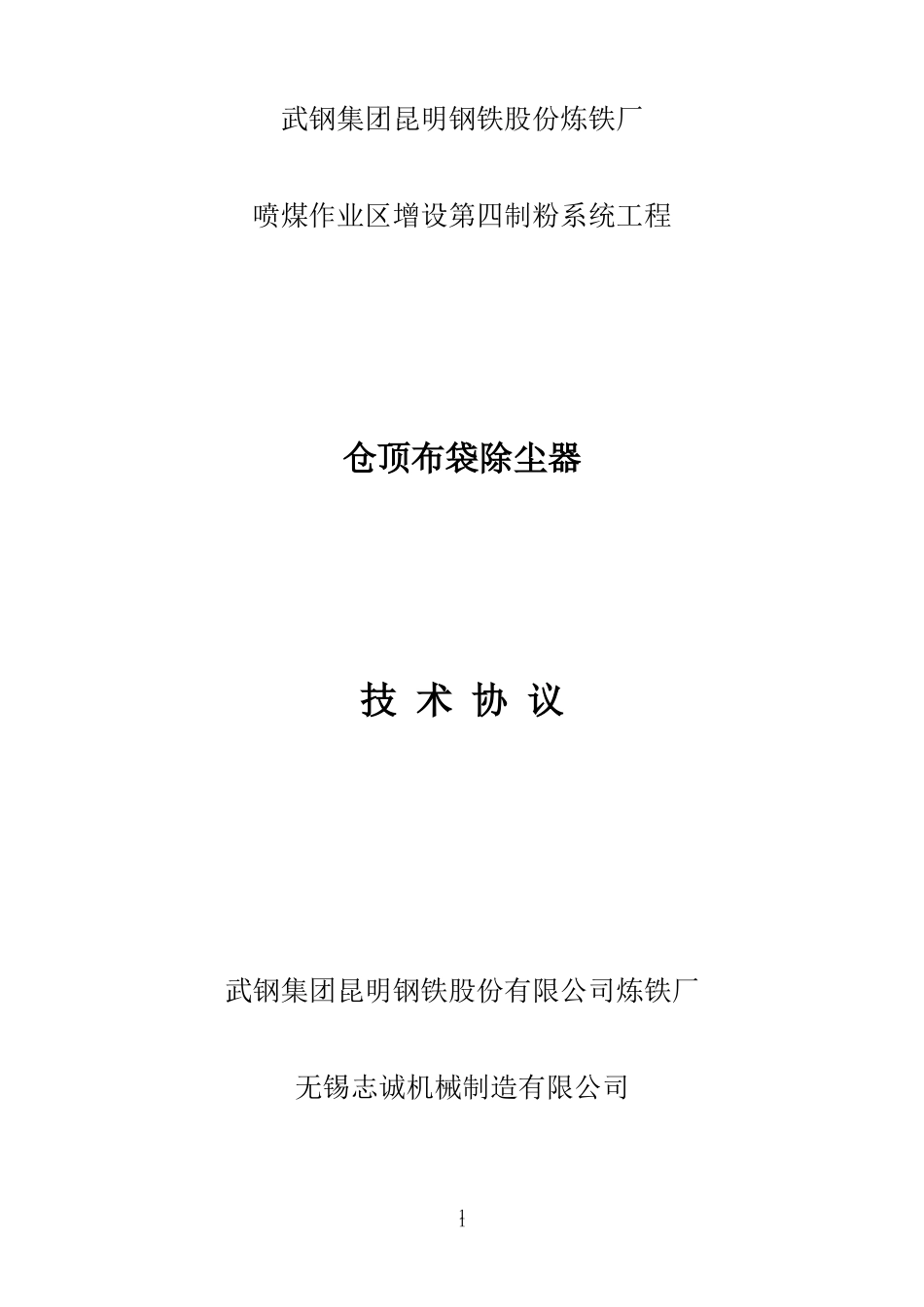 仓顶除尘器技术协议(1)_第1页