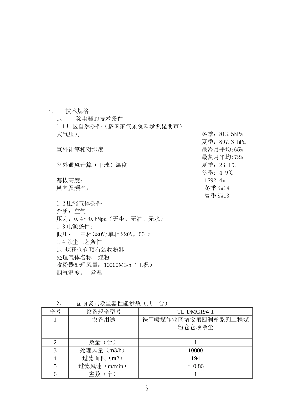 仓顶除尘器技术协议(1)_第3页