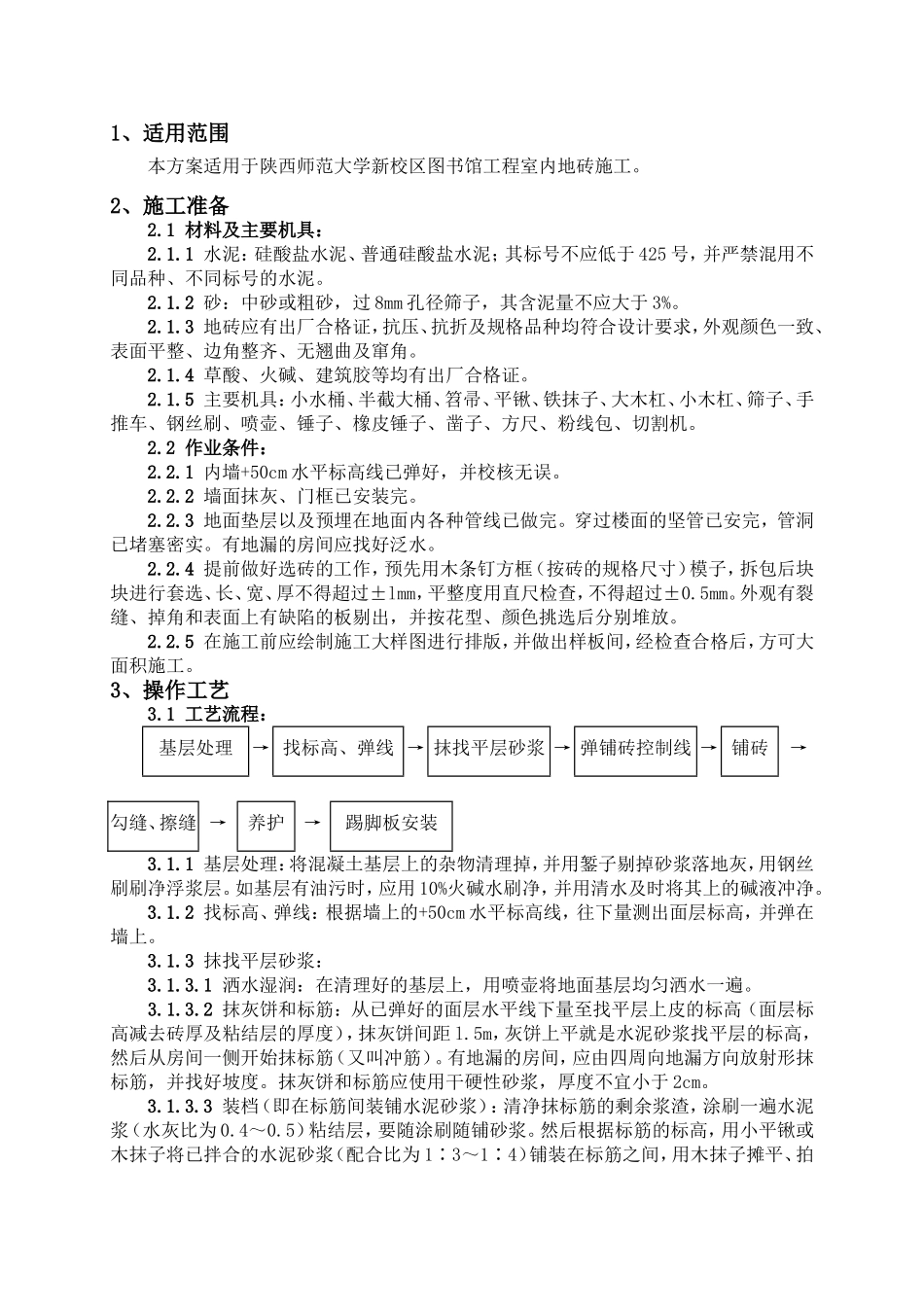 地砖楼地面施工方案_第1页