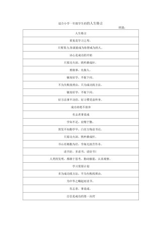 适合小学一年级的人生格言表1