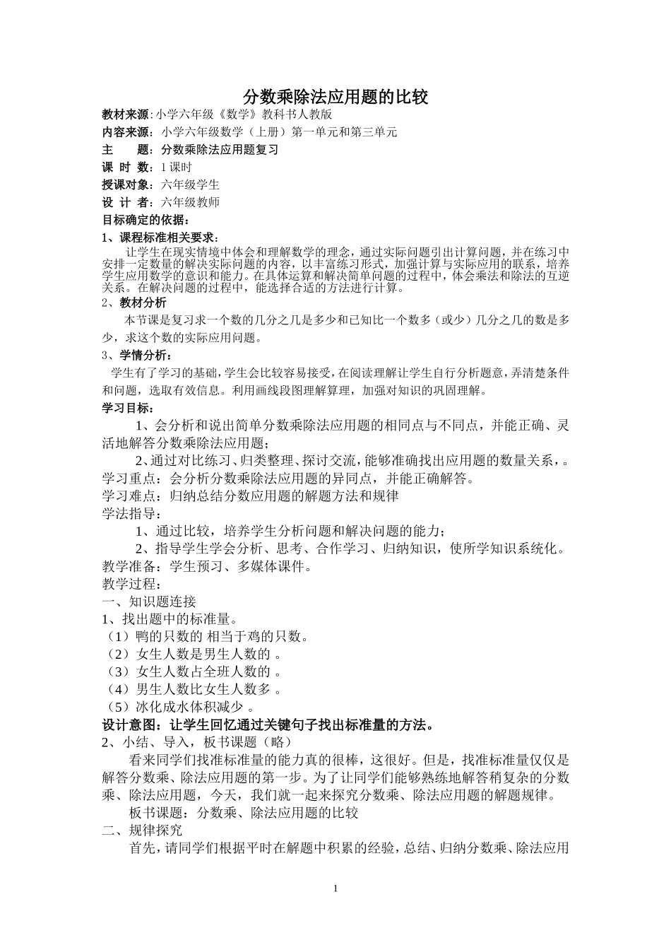 分数乘除法应用题的比较教学设计_第1页