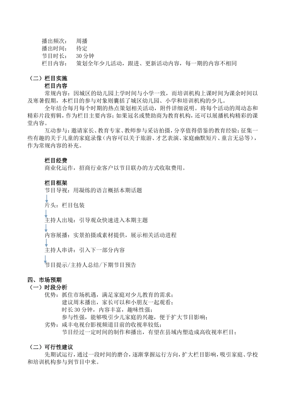少儿栏目策划方案《童梦乐园》_第2页