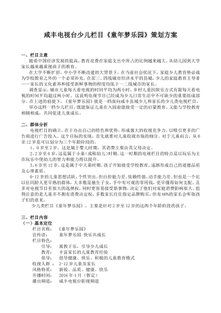 少儿栏目策划方案《童梦乐园》
