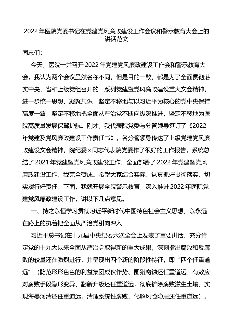 2022年医院党委书记在党建党风廉政建设工作会议和警示教育大会上的讲话_第1页