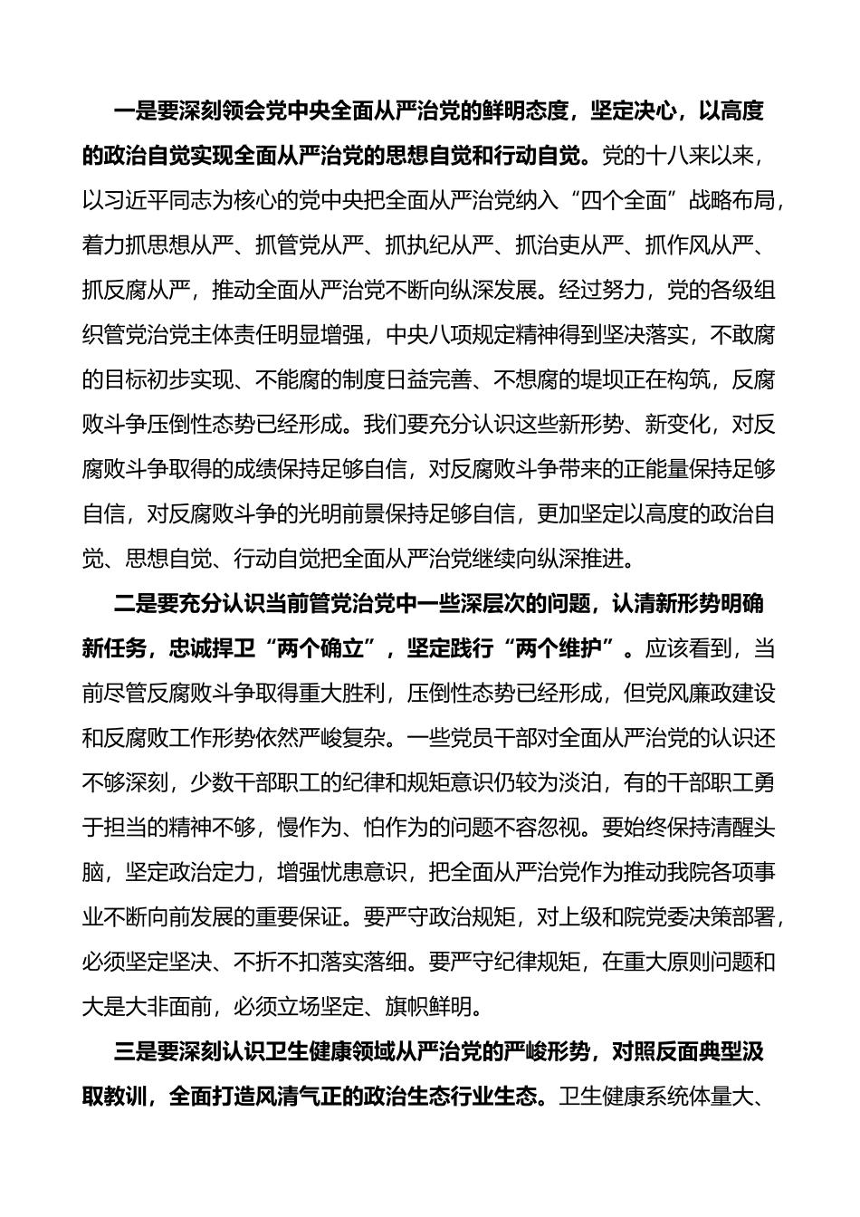 2022年医院党委书记在党建党风廉政建设工作会议和警示教育大会上的讲话_第3页